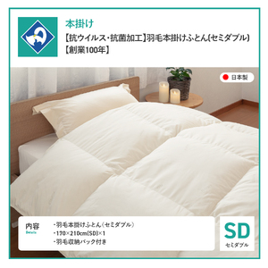 【抗ウイルス・抗菌加工】羽毛本掛けふとん(セミダブル)【創業100年】　羽毛布団 寝具 掛けふとん 布団 抗ウイルス