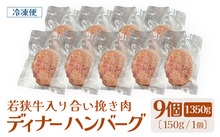若狭牛入り 国産 手こね ディナーハンバーグ 150g × 9個 計1.35kg【1個包装 小分け お肉 牛肉 豚肉 ひき肉 合挽 時短 手作り 惣菜 夕食 個包装 便利 冷凍 キャンプ ソロキャンプ グルメ ご馳走 人気】 [e03-a047]