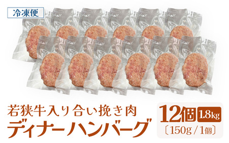 若狭牛入り 国産 手こね ディナーハンバーグ 150g × 12個 計1.8kg 個包装 冷凍 [e03-a048]