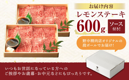 【お中元対応可】長崎名物！ レモンステーキ 600g(300g×2) / ステーキ たれ付き ソース付き すてーき 薄切り 牛 国産 和牛 A5 レモンステーキ / 諫早市 / 野中精肉店 [AHCW060]