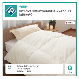 【抗ウイルス・抗菌加工】羽毛合掛けふとん(クイーン)【創業100年】　羽毛布団 寝具 掛けふとん 布団 抗ウイルス