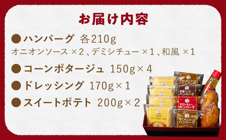 ハンバーグ ぎゅう丸フルコースセット NCQ014 ハンバーグ