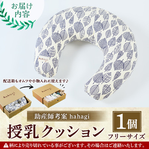 助産師考案 hahagi 授乳クッションフリーサイズ(1個)防水 円形 授乳用 授乳グッズ 日本製 ぴったり フィット 授乳枕 出産祝い 出産準備 ベビー 快適 マタニティ 子育て ベビー用品【110900100】【合同会社ユー・ティー企画】