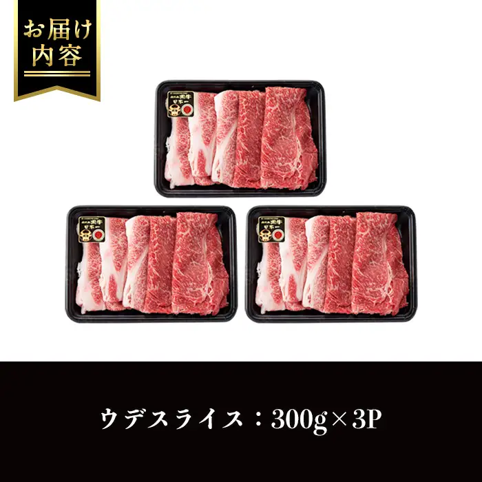 i966 ＜Ｄ-3501＞鹿児島黒牛ウデスライスセット(300g×3P・計900g)牛肉 国産 黒牛 ブランド牛 すき焼き セット 霜降り 霜ふり ウデ スライス【JA鹿児島いずみ】