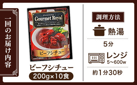 【全3回定期便】【具材がごろごろ】グルメロワイヤル ビーフシチュー (200g×10食)【フルノストアー】[QAF013]