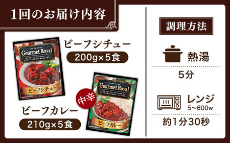 【全3回定期便】【本格！プロの味】 ビーフシチューとビーフカレー 計10食 (200g×5食・210g×5食)【フルノストアー】[QAF019]