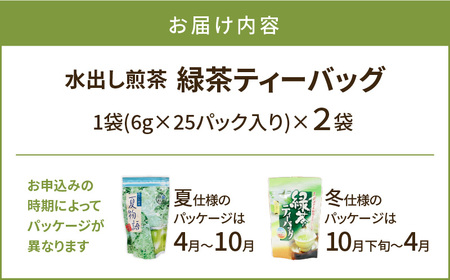 【5営業日以内に発送】【 期間限定 】 水出し煎茶 緑茶 ティーバッグ 2袋 K111-039_01 スピード配送 最短 すぐ届く お急ぎ