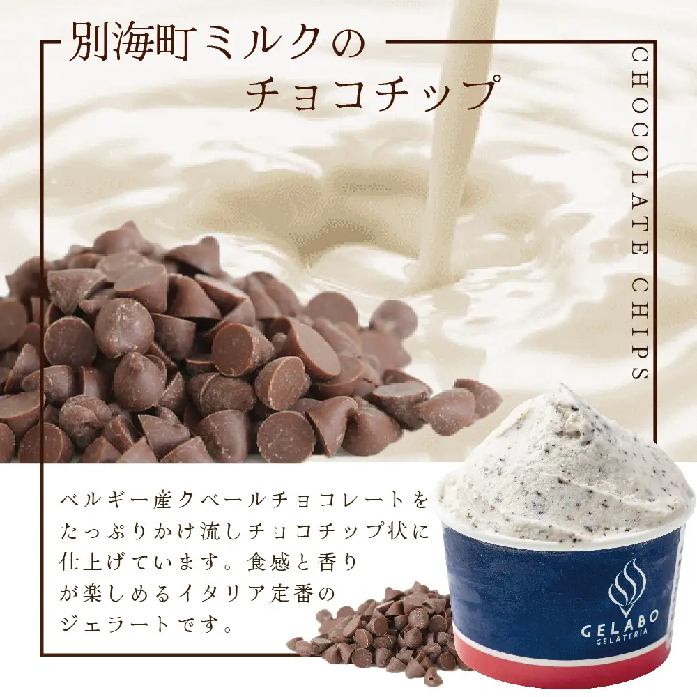 贅沢素材・ジェラート 別海町ミルクのチョコチップ　8個セット(EK0000007)