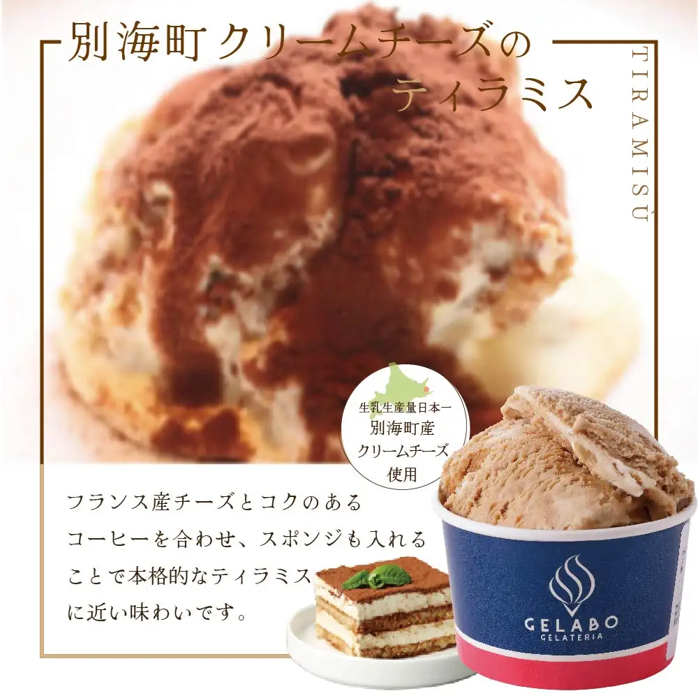 贅沢素材・ジェラート 別海町クリームチーズのティラミス　8個セット(EK0000013)ジェラートジェラートジェラートジェラートジェラートジェラート