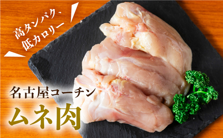名古屋コーチン むね肉 110g×5袋 鶏肉 小分け 鶏肉