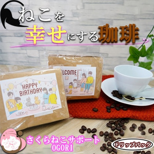 ドリップコーヒー 10袋 (5袋×2) セット 詰め合わせ 保護猫活動を応援！ さくらねこサポートOGORI コーヒー 珈琲 ドリップパック ドリップパックコーヒー ドリップバック ドリップバックコーヒー ドリップ 飲料 福岡 福岡県 小郡市