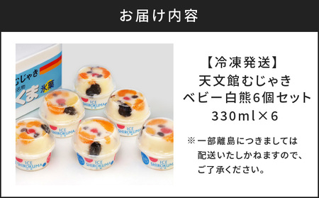 アイス ベビー 白熊 6個 セット 【 天文館むじゃき 白くま 】 K009-002 冷凍