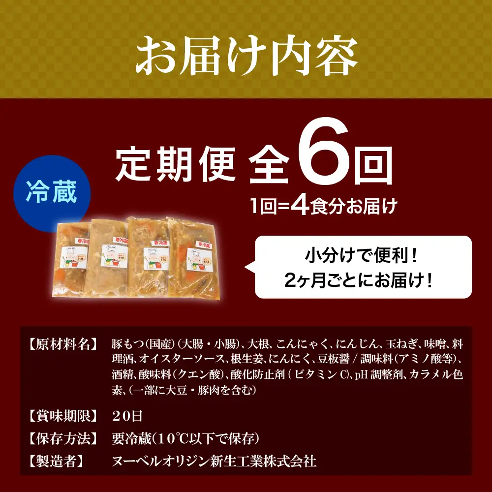 【2ヶ月ごと定期便】国産もつ煮 ４食セット (全6回) ※沖縄・離島配送不可 