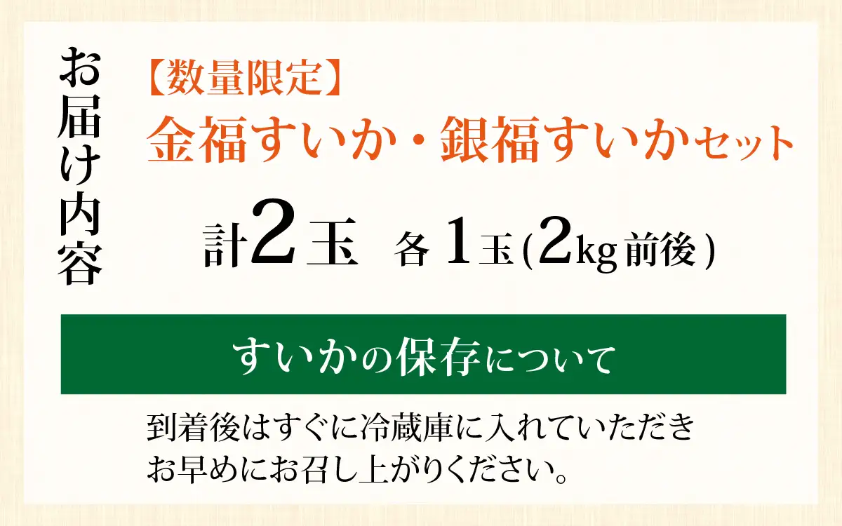 【先行予約】【数量限定】金福 スイカ ・ 銀福 スイカ セット「2026年6月中旬より順次発送」[A-022002]