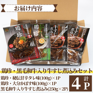 うっかり八兵衛 鶏珍・黒毛和牛入り牛すじ煮込みセット 化粧箱入り(合計700g・3種)鶏肉 牛肉 ご飯のお供 備長炭 甘辛 かぼす 鶏皮 牛すじ 食べ比べ セット【109200300】【ナルミ総合企画】