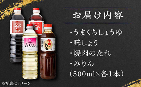 たれ 4種セット（味しょう うまくち醤油 焼肉のたれ みりん 500ml×4種）/角味噌醤油 [UAX037]