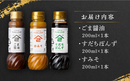 なるせみその醤油 お試しDセット 3種（ごま醤油 すだちぽんず すみそ）/角味噌醤油 [UAX042]