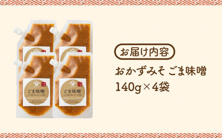 おかずみそ ごま味噌 4袋（140g×4袋）なるせみそ /角味噌醤油 [UAX047] ごはんのおとも