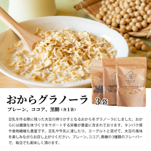 GU-01　温泉水で作った大山豆乳とおからグラノーラセット