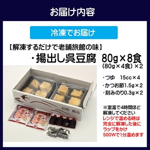 【解凍するだけで老舗旅館の味】揚出し呉豆腐 80g×8食( 揚げ出し とうふ 豆腐 お手軽 手間いらず あと一品 もちもち食感 )【B2-207】