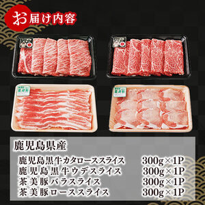 【数量限定】鹿児島黒牛・茶美豚食べ比べセット計1.2kg! 国産 鹿児島産 豚 豚肉 豚バラ バラ ロース スライス すき焼き すきやき しゃぶしゃぶ しょうが焼き 肉巻き 炒め物小分け 冷凍 おかず 国産豚 肉 精肉 食品 料理 b8-029