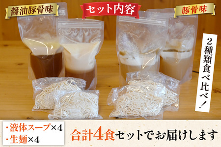 AH162 まるにラーメン 4食 セット 豚骨味・醤油豚骨味 食べ比べ【 ラーメン セット 醤油 らーめん 冷蔵 豚骨ラーメン とんこつ 細麺 生麺 詰め合わせ ラーメンスープ 湯煎 長崎 島原市 】