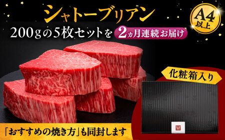 【全2回定期便】博多和牛 ヒレ シャトーブリアン 200g × 5枚 [ADBM032] ヒレ肉 ヒレ 定期便