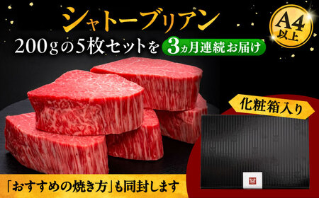 【全3回定期便】博多和牛 ヒレ シャトーブリアン 200g × 5枚 [ADBM033]シャトーブリアン 定期便