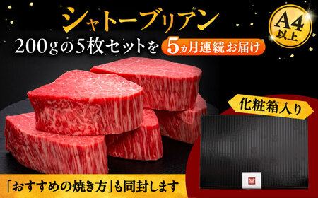 【全5回定期便】博多和牛 ヒレ シャトーブリアン 200g × 5枚 [ADBM034] シャトーブリアン 定期便