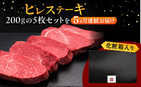【全5回定期便】博多和牛 厚切り ヒレ ステーキ 200g × 5枚 [ADBM039]