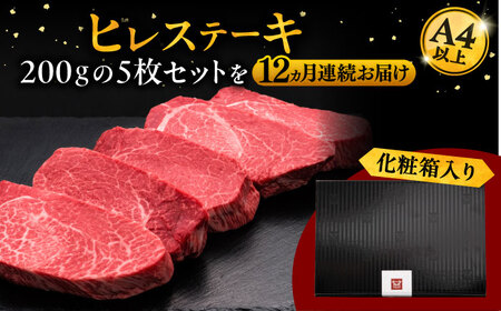 【全12回定期便】博多和牛 厚切り ヒレ ステーキ 200g × 5枚 [ADBM041] 厚切り ヒレ
