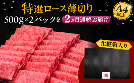 【全2回定期便】A4等級以上 博多和牛 特選ロース 薄切り 1kg [ADBM054] 牛肉 定期便