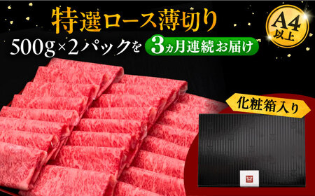【全3回定期便】A4等級以上 博多和牛 特選ロース 薄切り 1kg [ADBM055] ロース A4 A5