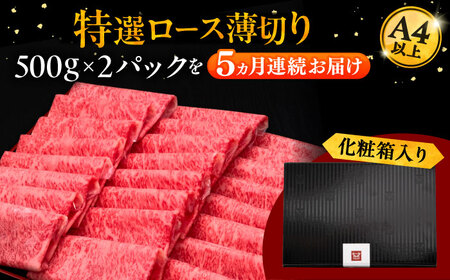 【全5回定期便】A4等級以上 博多和牛 特選ロース 薄切り 1kg [ADBM056] 