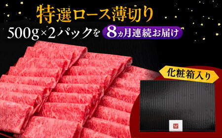 【全8回定期便】A4等級以上 博多和牛 特選ロース 薄切り 1kg [ADBM057] 牛肉ロース 定期便