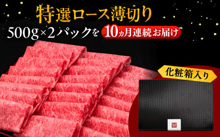 【全10回定期便】A4等級以上 博多和牛 特選ロース 薄切り 1kg [ADBM058] 定期便