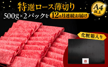 【全12回定期便】A4等級以上 博多和牛 特選ロース 薄切り 1kg [ADBM059] 牛肉 定期便