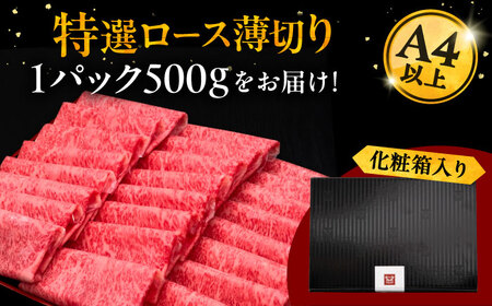 【お中元対象】A4等級以上 博多和牛 特選ロース 薄切り 500g [ADBM060] ロース
