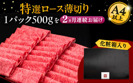 【全2回定期便】A4ランク以上 博多和牛 特選ロース 薄切り 500g [ADBM061] 牛肉 定期便