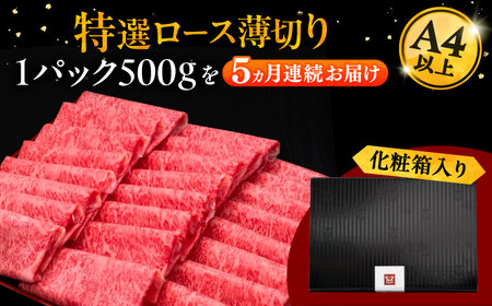 【全5回定期便】A4等級以上 博多和牛 特選ロース 薄切り 500g [ADBM063] 