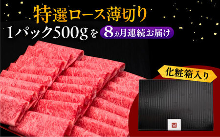 【全8回定期便】A4等級以上 博多和牛 特選ロース 薄切り 500g [ADBM064] 牛
