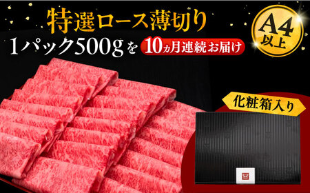 【全10回定期便】A4等級以上 博多和牛 特選ロース 薄切り 500g [ADBM065] 