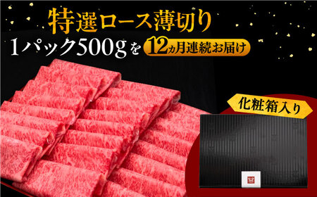 【全12回定期便】 博多和牛 特選ロース  500g [ADBM066] すき焼き 牛肉 定期便