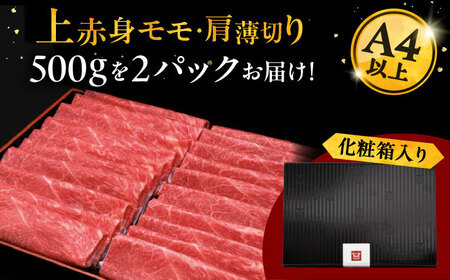 【お中元対象】A4等級以上 博多和牛 上 赤身 薄切り 1kg モモ / 肩 [ADBM067] すき焼き 牛