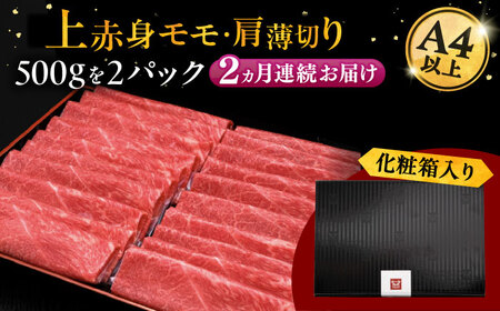 【全2回定期便】A4等級以上 博多和牛 上赤身薄切り 1kg [ADBM068] 牛 赤身 A4 スライス 
