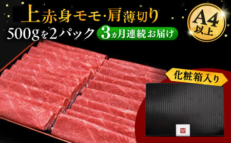 【全3回定期便】A4等級以上 博多和牛 上赤身薄切り 1kg [ADBM069] 牛肉 赤身 定期便