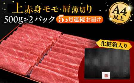 【全5回定期便】A4等級以上 博多和牛 上赤身薄切り 1kg [ADBM070] 赤身 A4 
