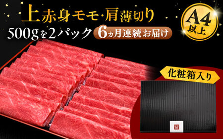 【全6回定期便】A4等級以上 博多和牛 上赤身薄切り 1kg [ADBM071] 定期便便
