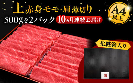 【全10回定期便】A4等級以上 博多和牛 上赤身薄切り 1kg [ADBM072] 赤身