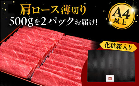 【お中元対象】A4等級以上 博多和牛 肩ロース薄切り 1kg [ADBM074] 和牛ロース 肩 ス